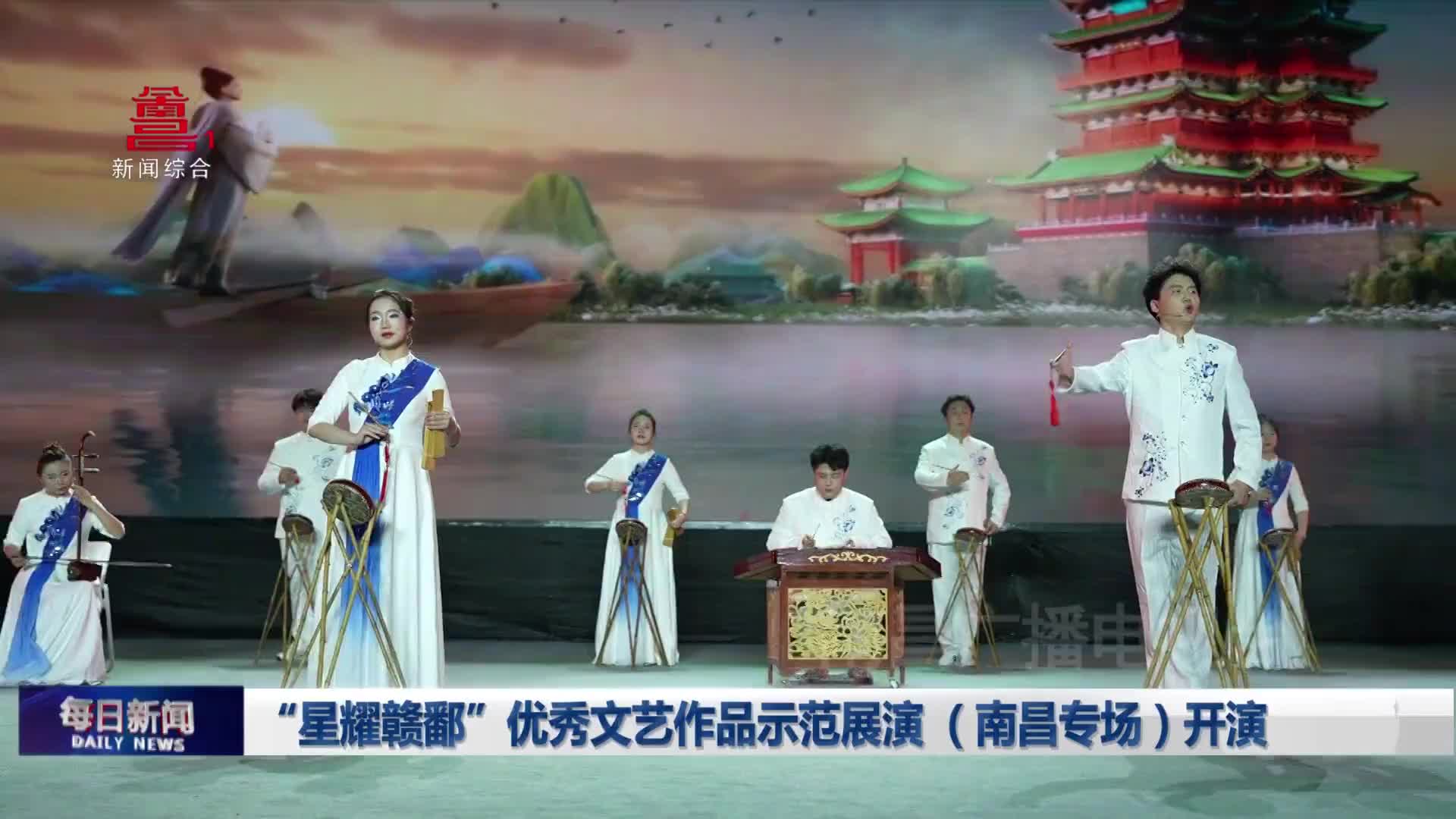“星耀赣鄱”优秀文艺作品示范展演 （南昌专场）开演