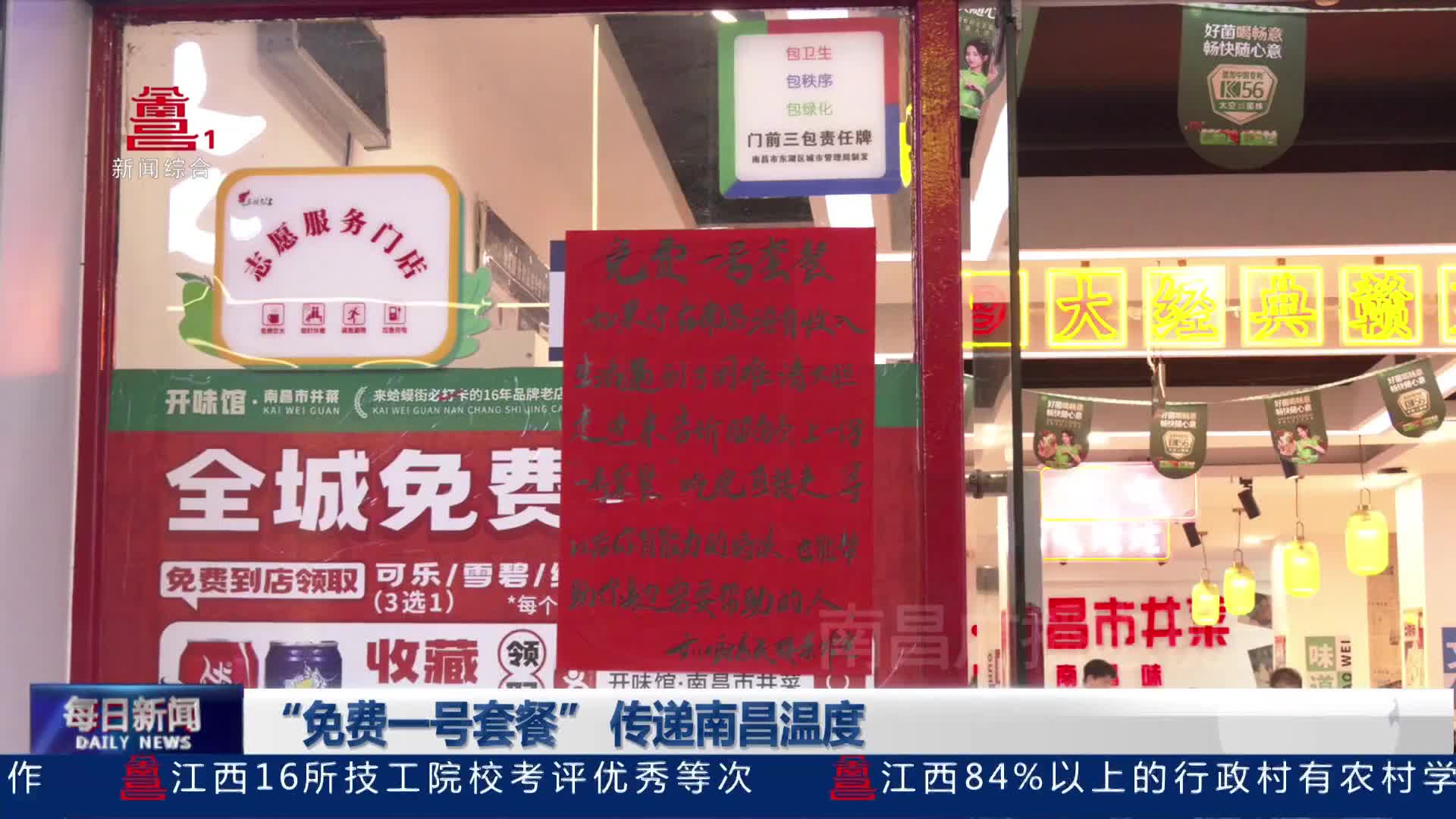 “免费一号套餐” 传递南昌温度
