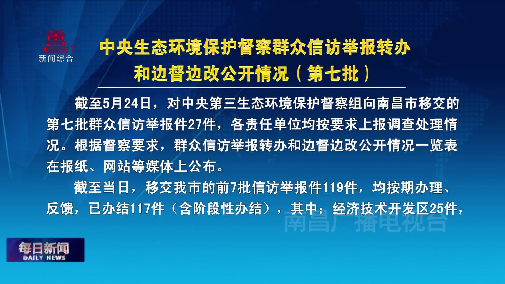 中央生态环境保护督察群众信访举报转办和边督边改公开情况（第七批） 