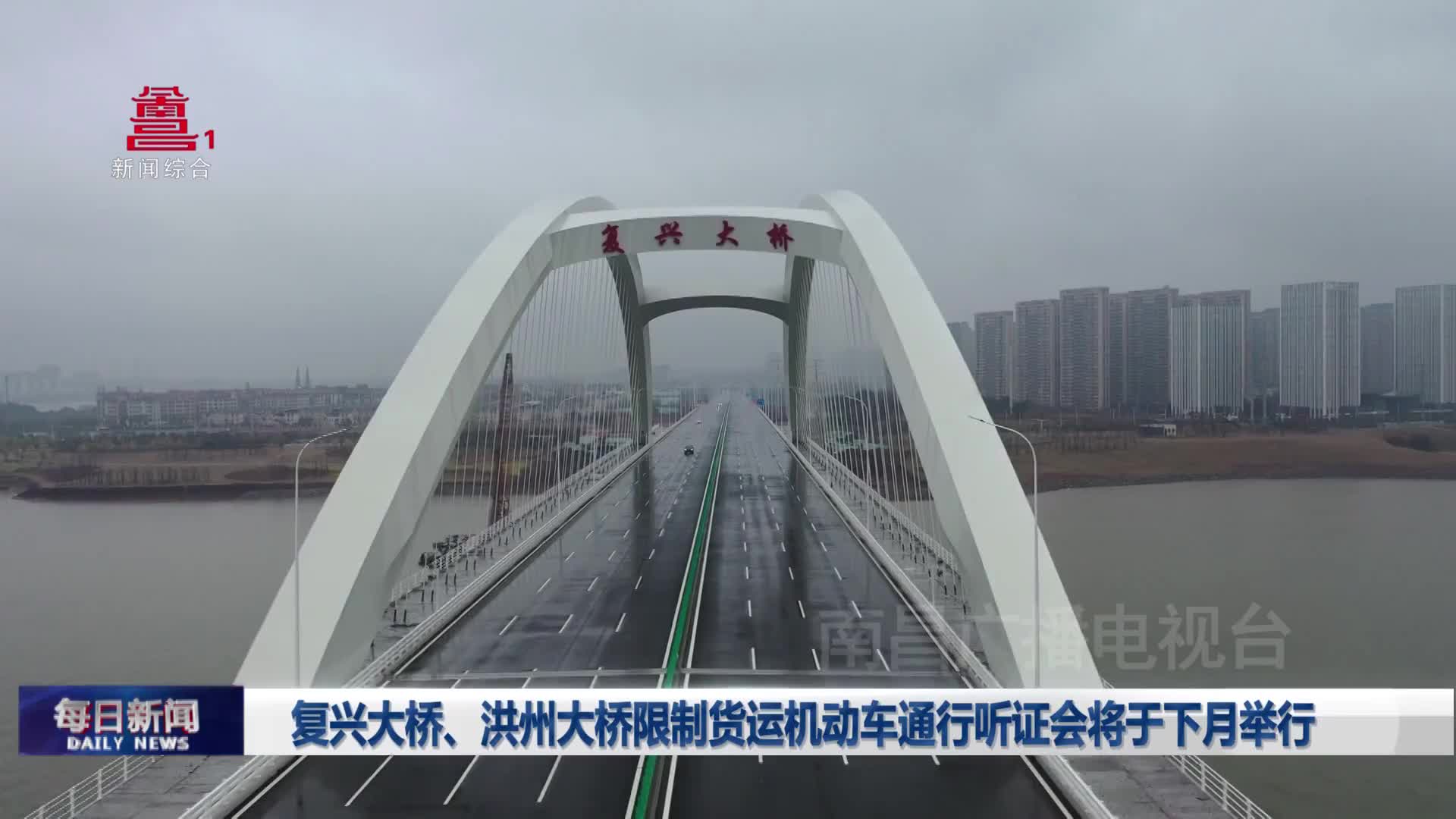复兴大桥、洪州大桥限制货运机动车通行听证会将于下月举行