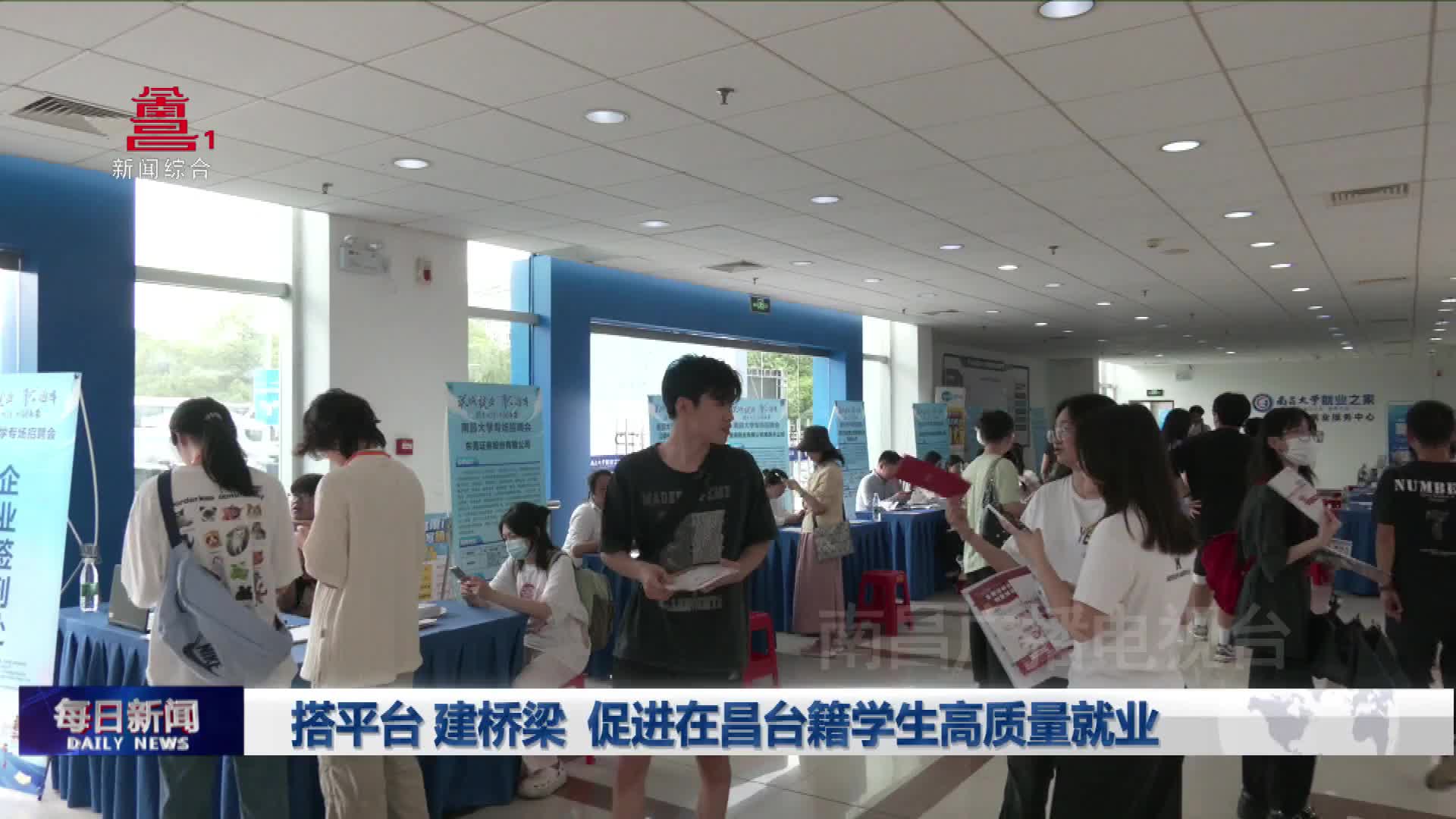 搭平台 建桥梁 促进在昌台籍学生高质量就业