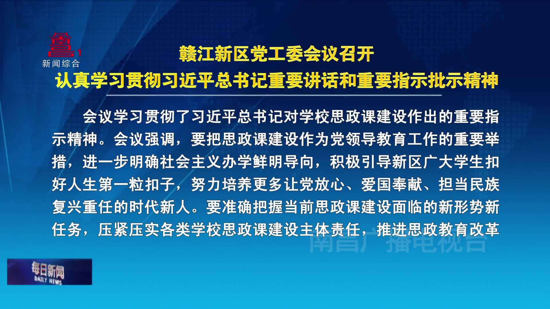 赣江新区党工委会议召开  认真学习贯彻习近平总书记重要讲话和重要指示批示精神