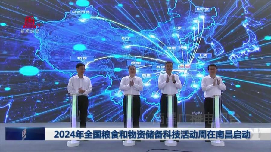 2024年全国粮食和物资储备科技活动周在南昌启动