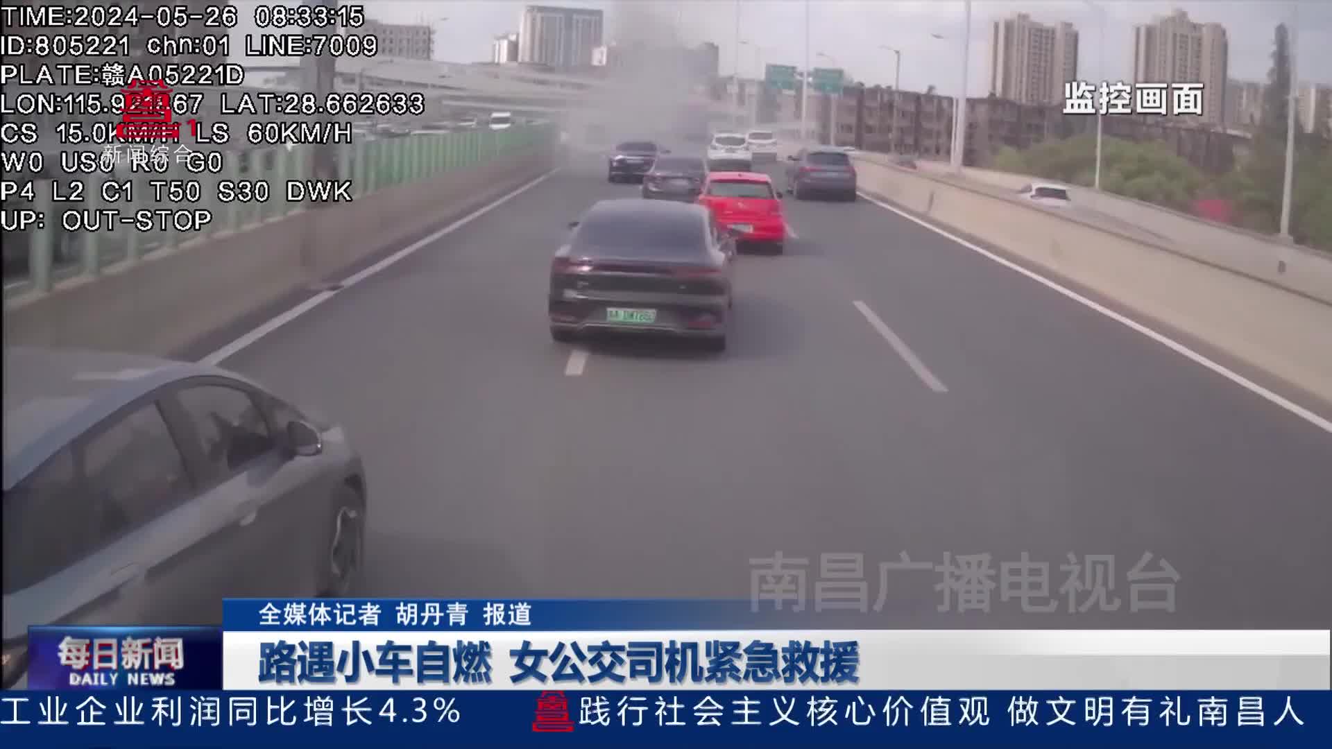 路遇小车自燃 女公交司机紧急救援