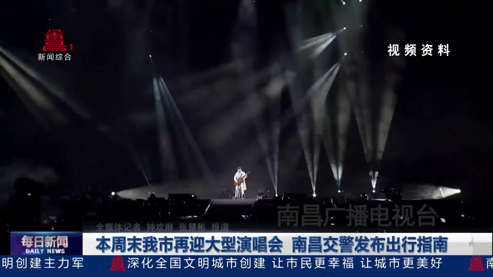 本周末我市再迎大型演唱会 南昌交警发布出行指南