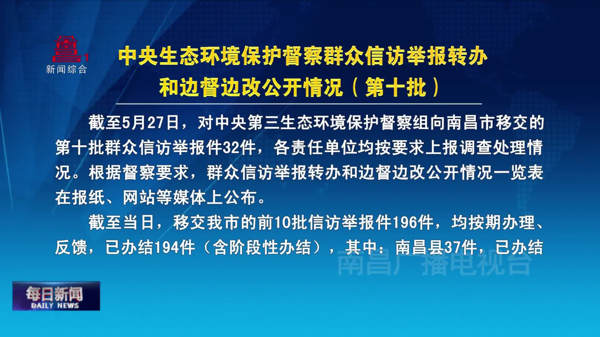 中央生态环境保护督察群众信访举报转办和边督边改公开情况（第十批）