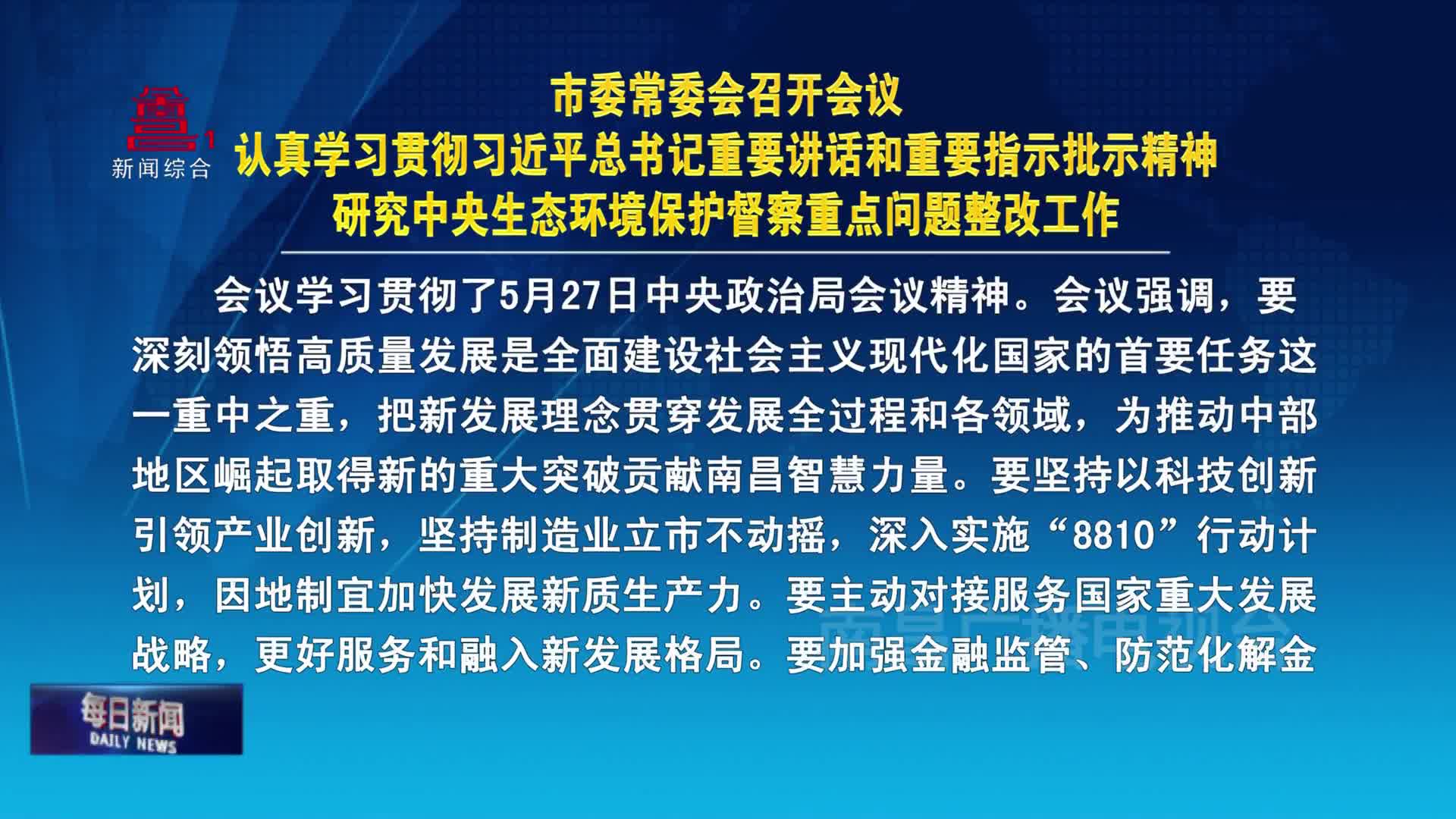 市委常委会召开会议  认真学习贯彻习近平总书记重要讲话和重要指示批示精神  研究中央生态环境保护督察重点问题整改工作