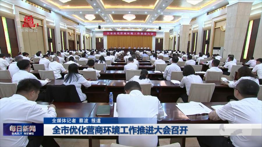 全市优化营商环境工作推进大会召开