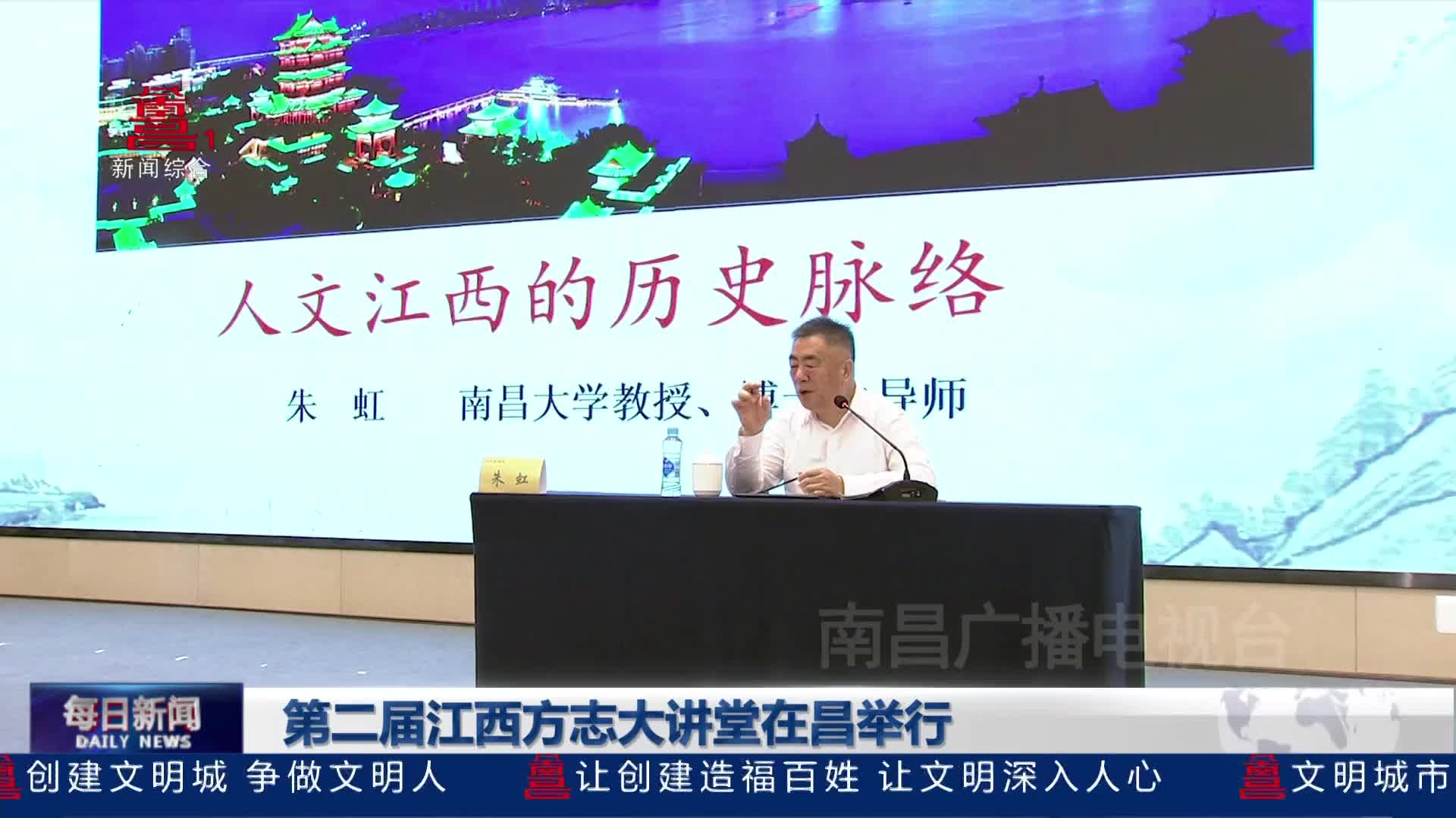 第二届江西方志大讲堂在昌举行