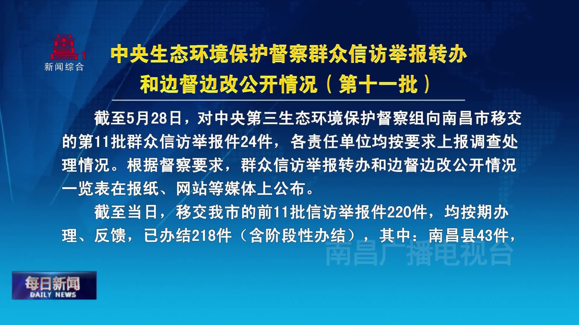 中央生态环境保护督察群众信访举报转办和边督边改公开情况（第十一批）