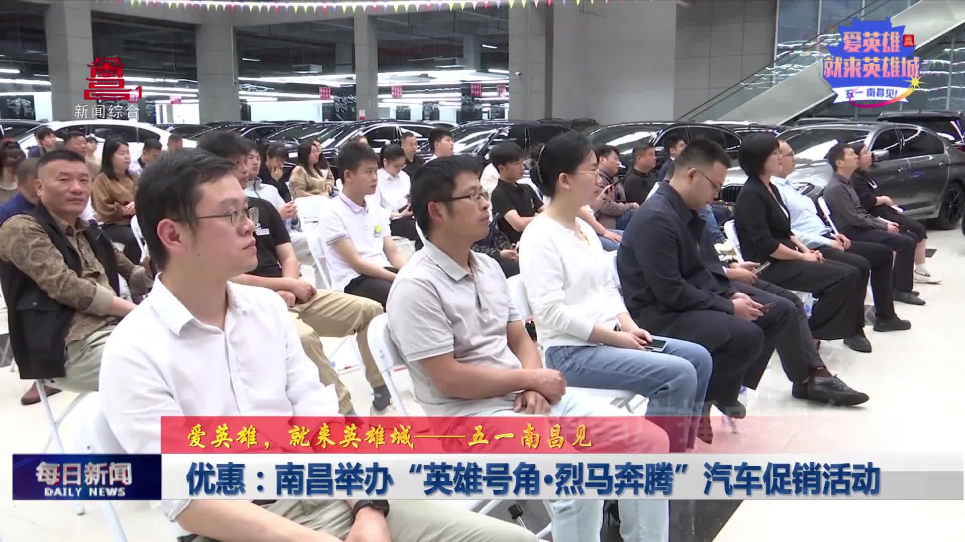 优惠：南昌举办“英雄号角·烈马奔腾”汽车促销活动