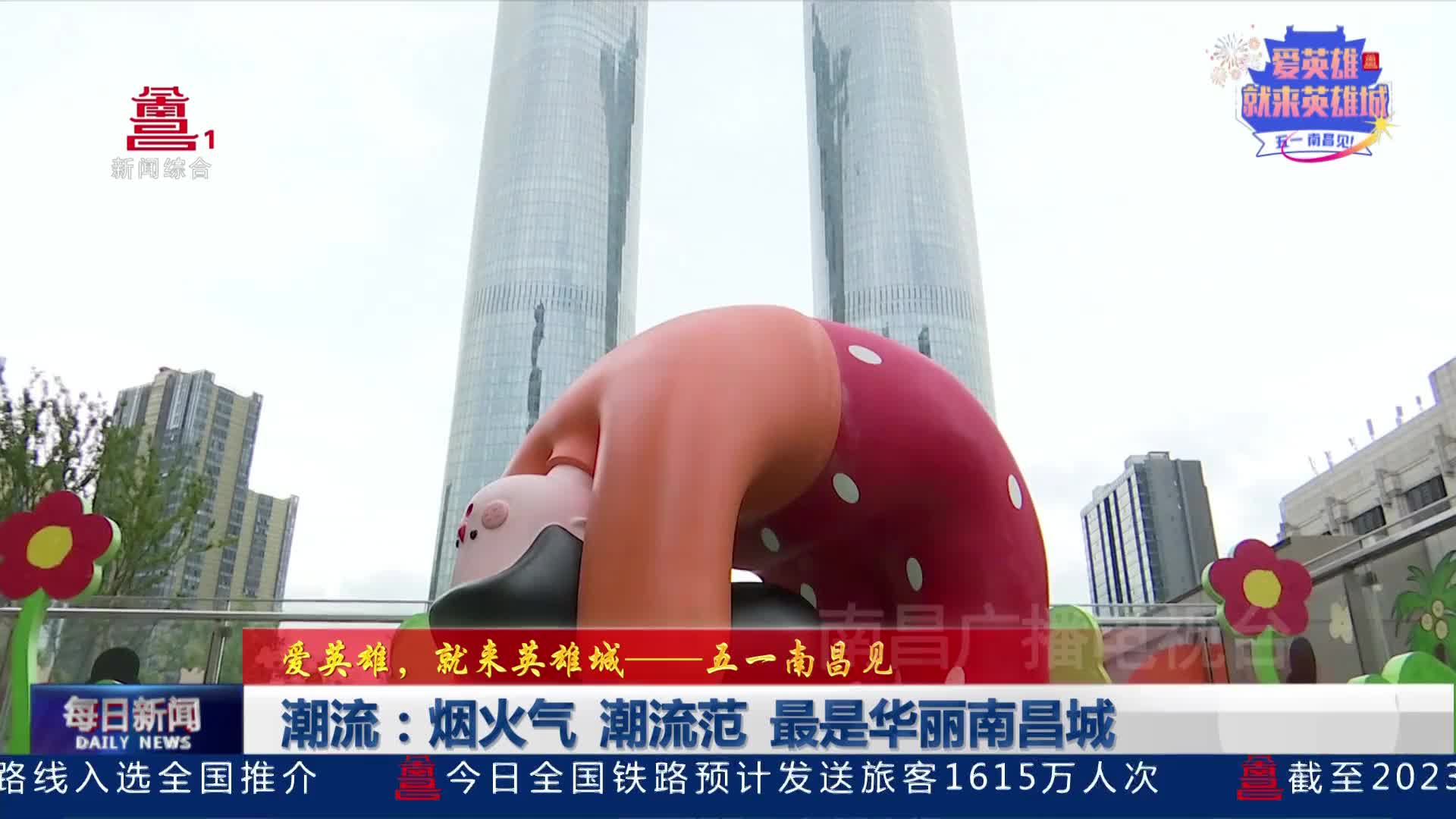 潮流：烟火气 潮流范 最是华丽南昌城