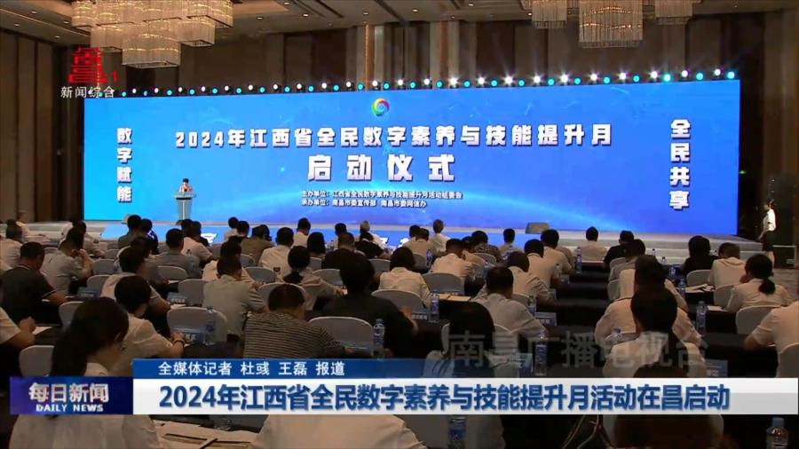 2024年江西省全民数字素养与技能提升月活动在昌启动