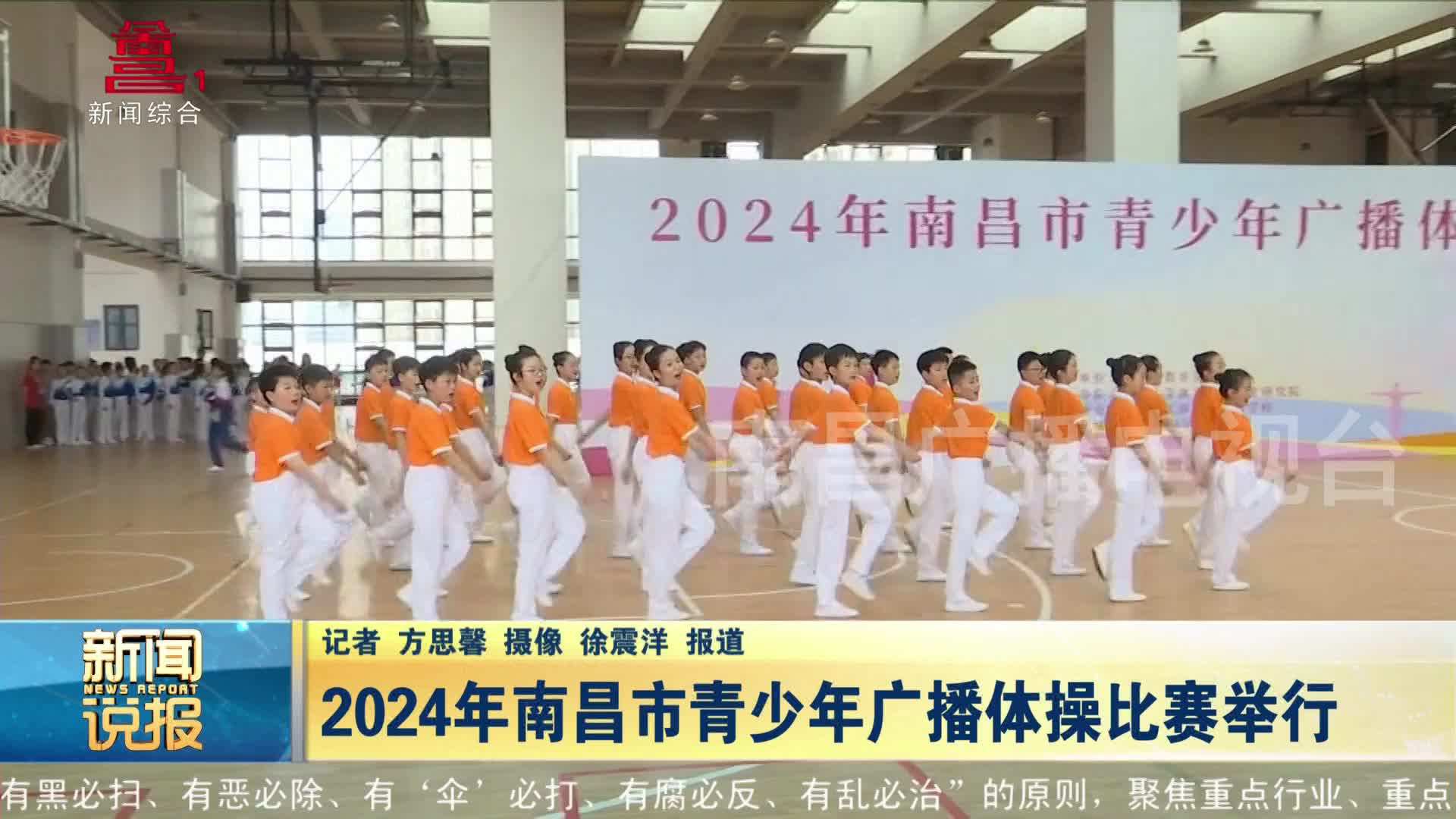 2024年南昌市青少年广播体操比赛举行