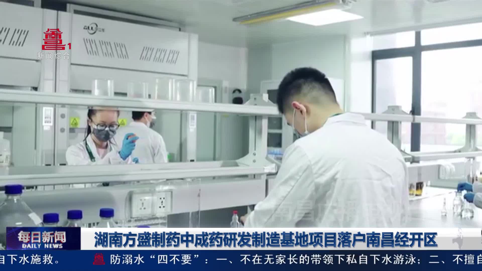 湖南方盛制药中成药研发制造基地项目落户南昌经开区