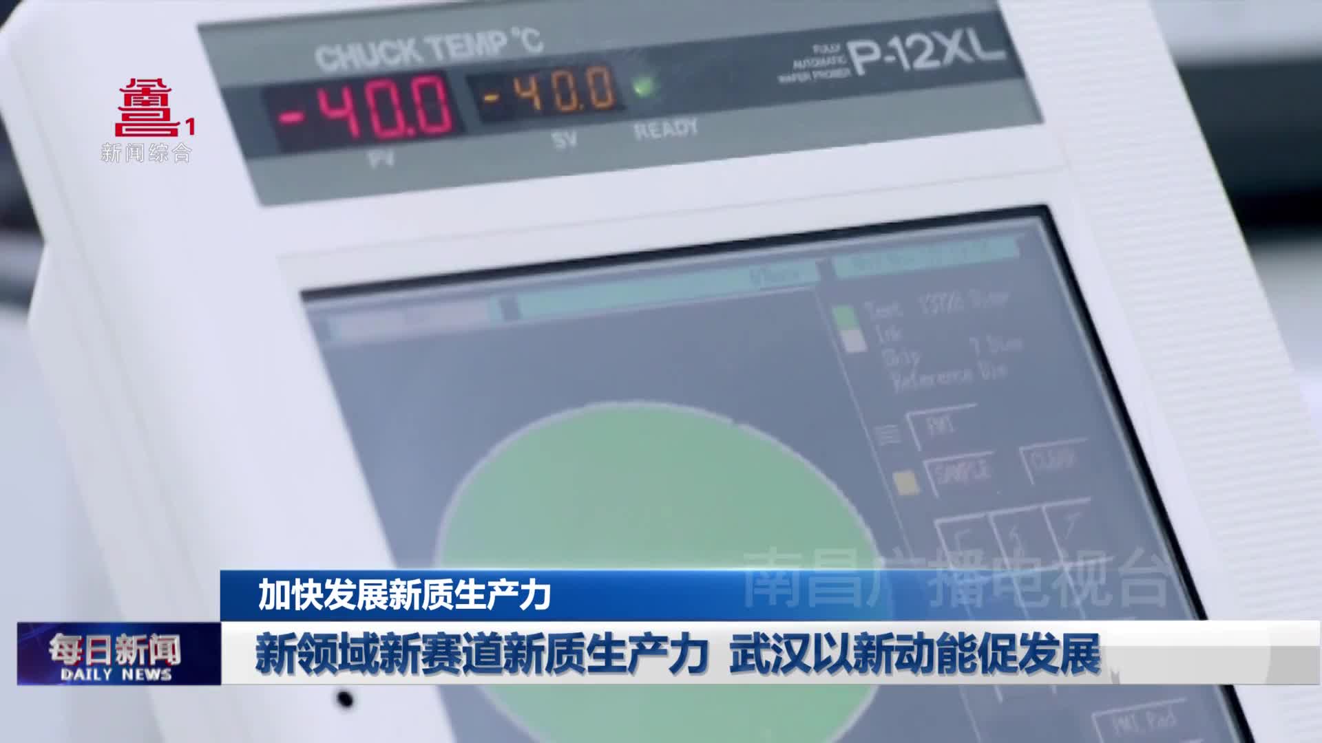新领域新赛道新质生产力 武汉以新动能促发展
