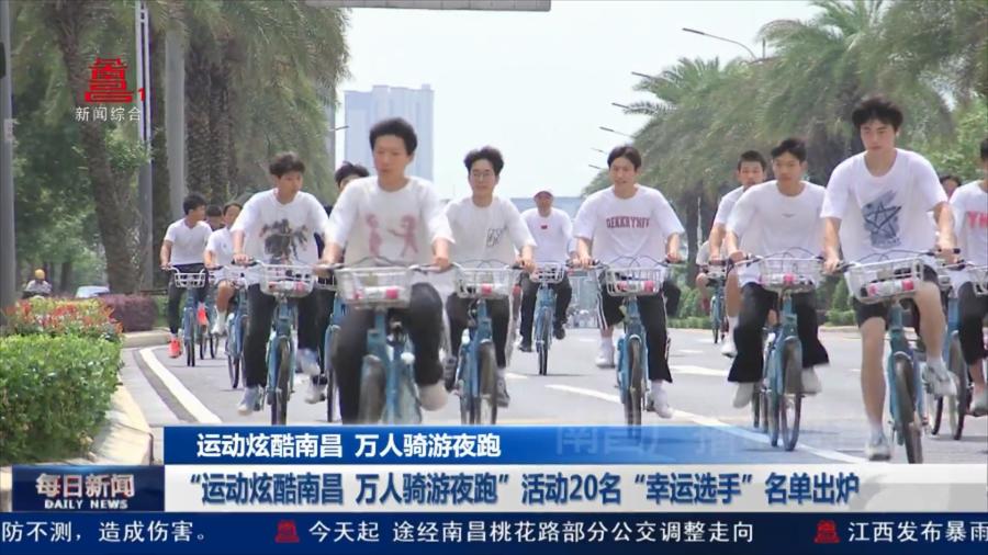 “运动炫酷南昌 万人骑游夜跑”活动20名“幸运选手”名单出炉