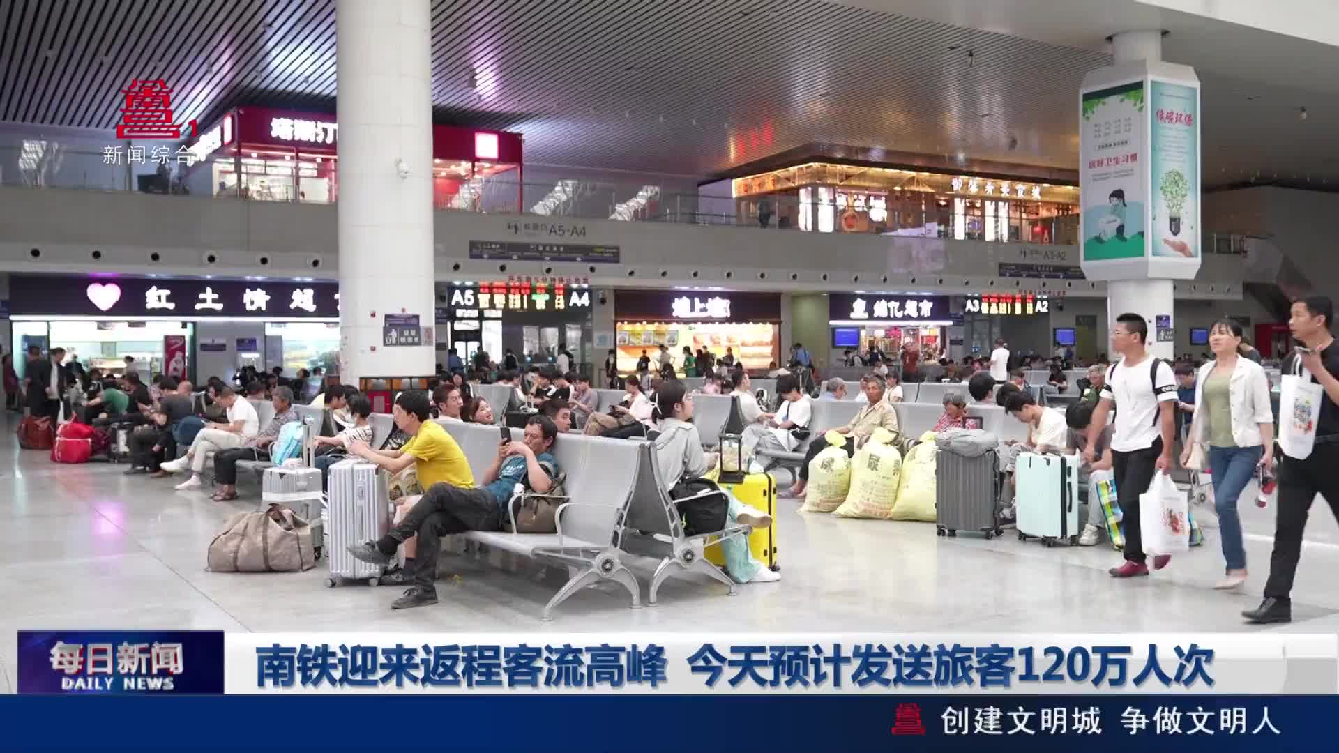 南铁迎来返程客流高峰 今天预计发送旅客120万人次