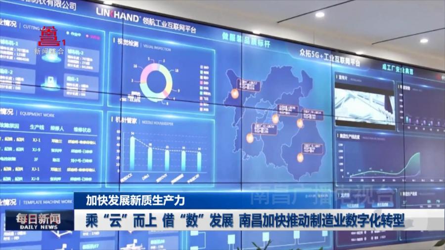 乘“云”而上  借“数”发展 南昌加快推动制造业数字化转型