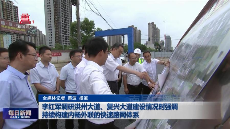 李红军调研洪州大道、复兴大道建设情况时强调 持续构建内畅外联的快速路网体系