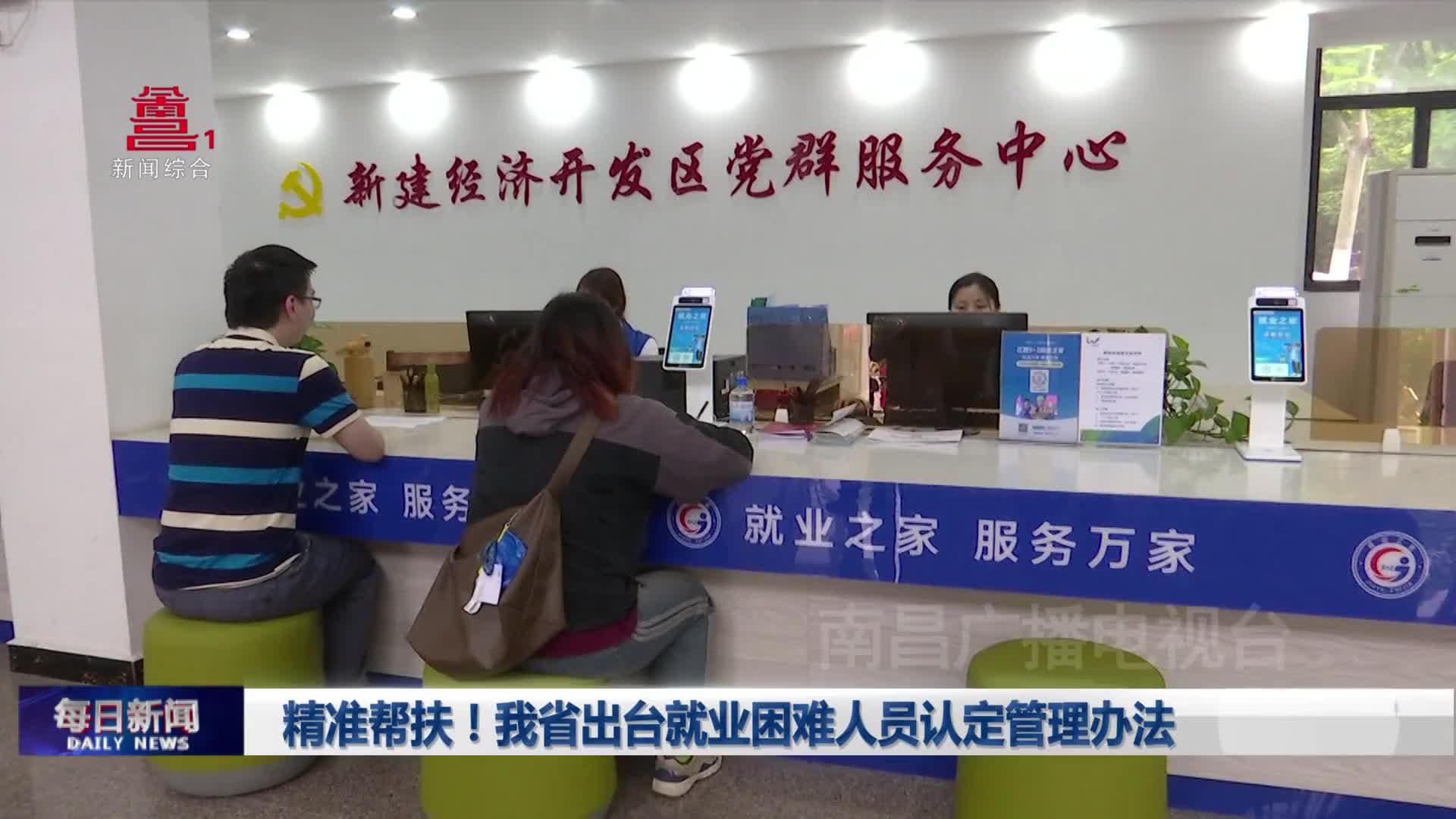 精准帮扶！我省出台就业困难人员认定管理办法