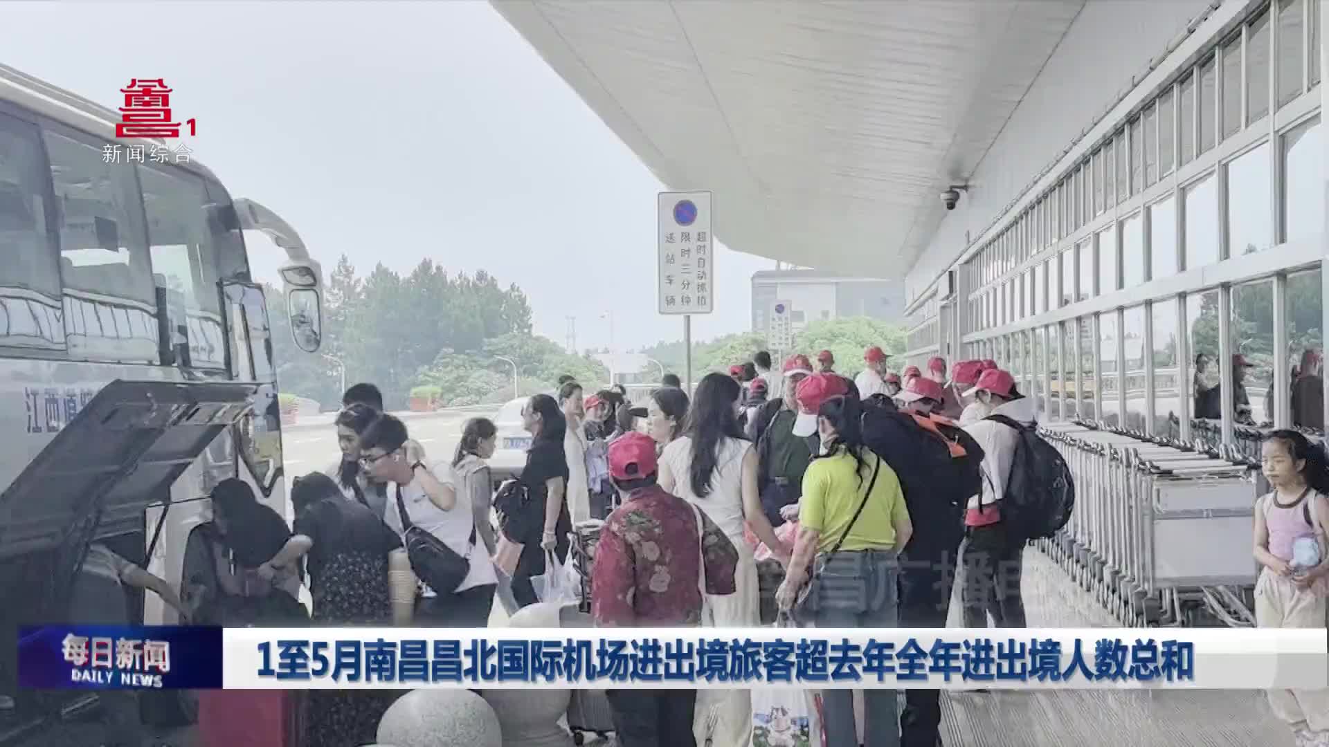 1至5月南昌昌北国际机场进出境旅客超去年全年进出境人数总和