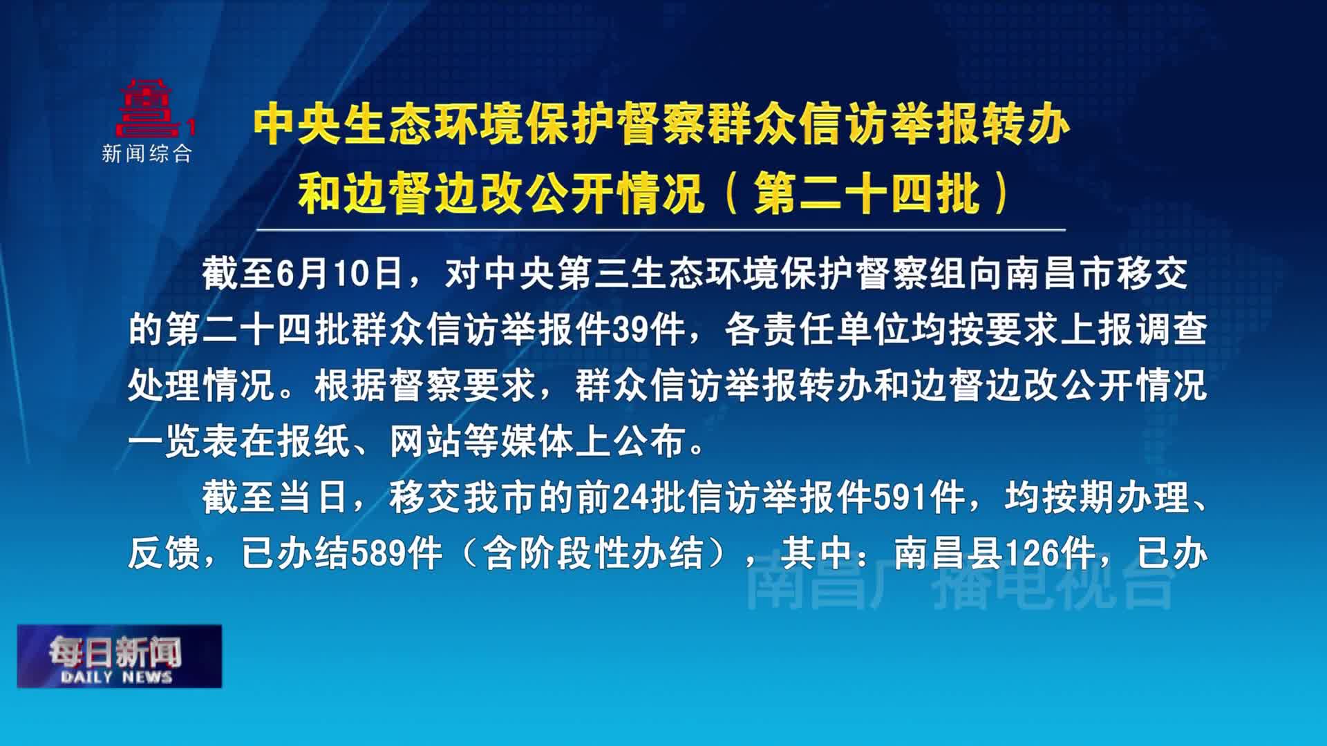 中央生态环境保护督察群众信访举报转办和边督边改公开情况（第二十四批）