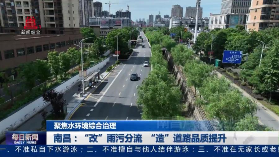 南昌：“改”雨污分流 “造”道路品质提升