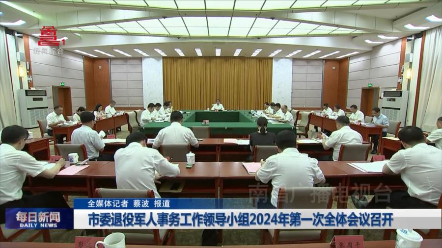 市委退役军人事务工作领导小组2024年第一次全体会议召开