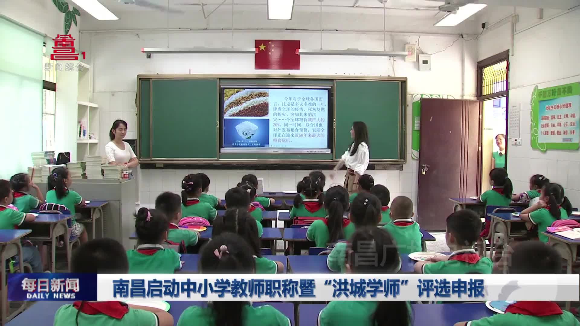 南昌启动中小学教师职称暨“洪城学师”评选申报