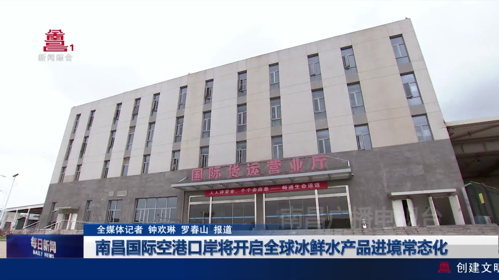 南昌国际空港口岸将开启全球冰鲜水产品进境常态化