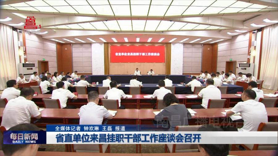 省直单位来昌挂职干部工作座谈会召开