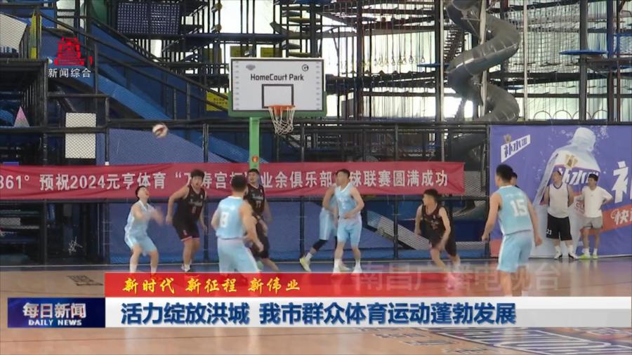 活力绽放洪城 我市群众体育运动蓬勃发展