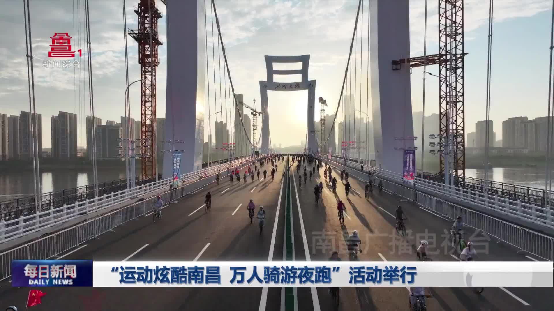  “运动炫酷南昌 万人骑游夜跑”活动举行