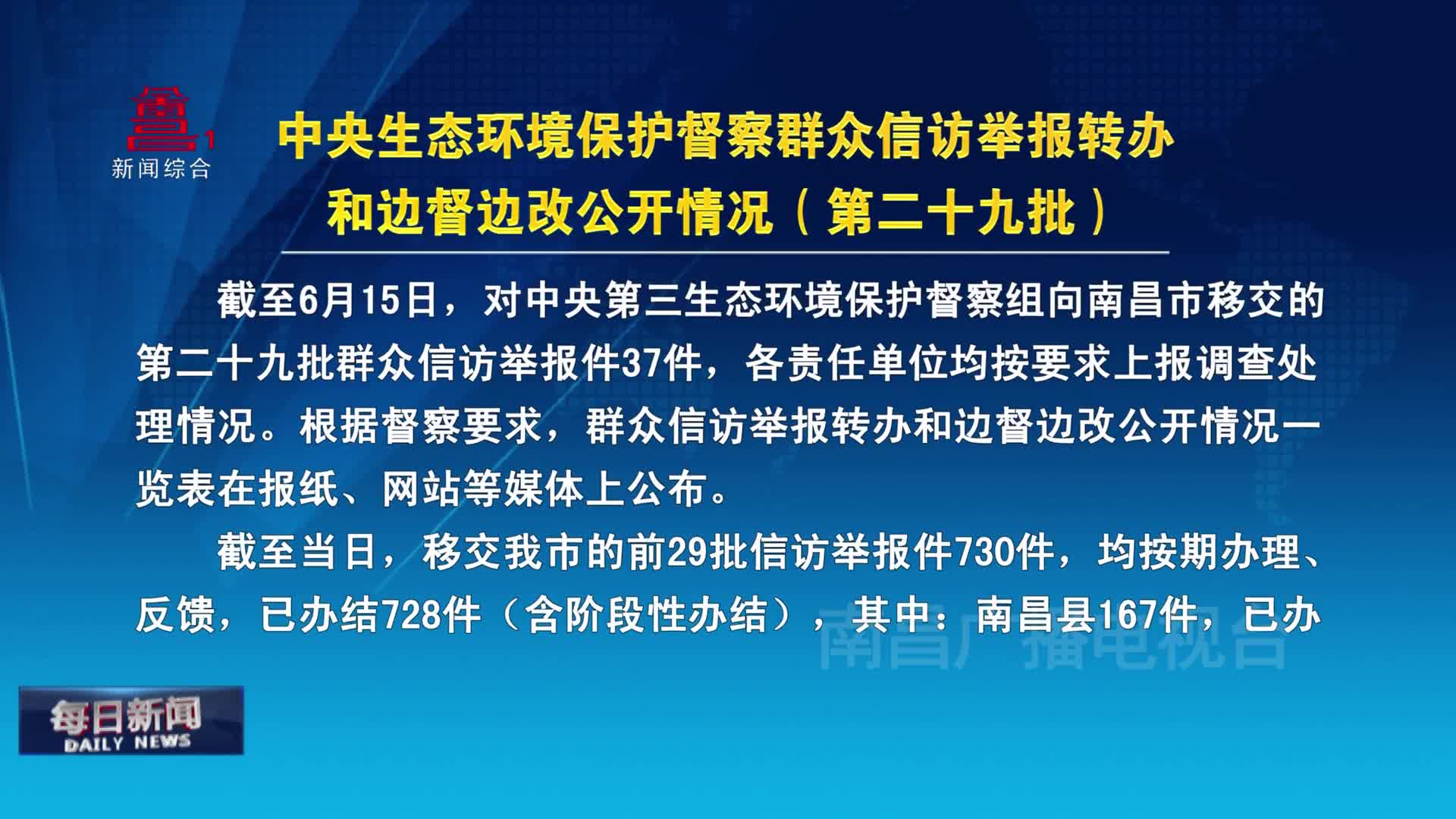 中央生态环境保护督察群众信访举报转办和边督边改公开情况（第二十九批）