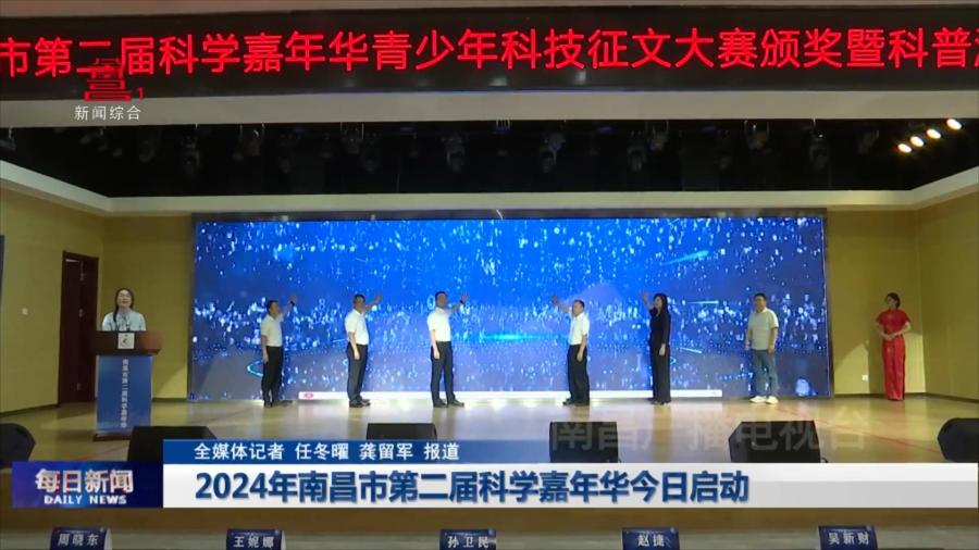 2024年南昌市第二届科学嘉年华今日启动