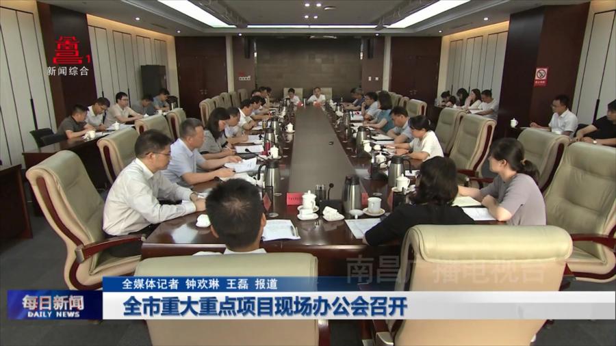 全市重大重点项目现场办公会召开