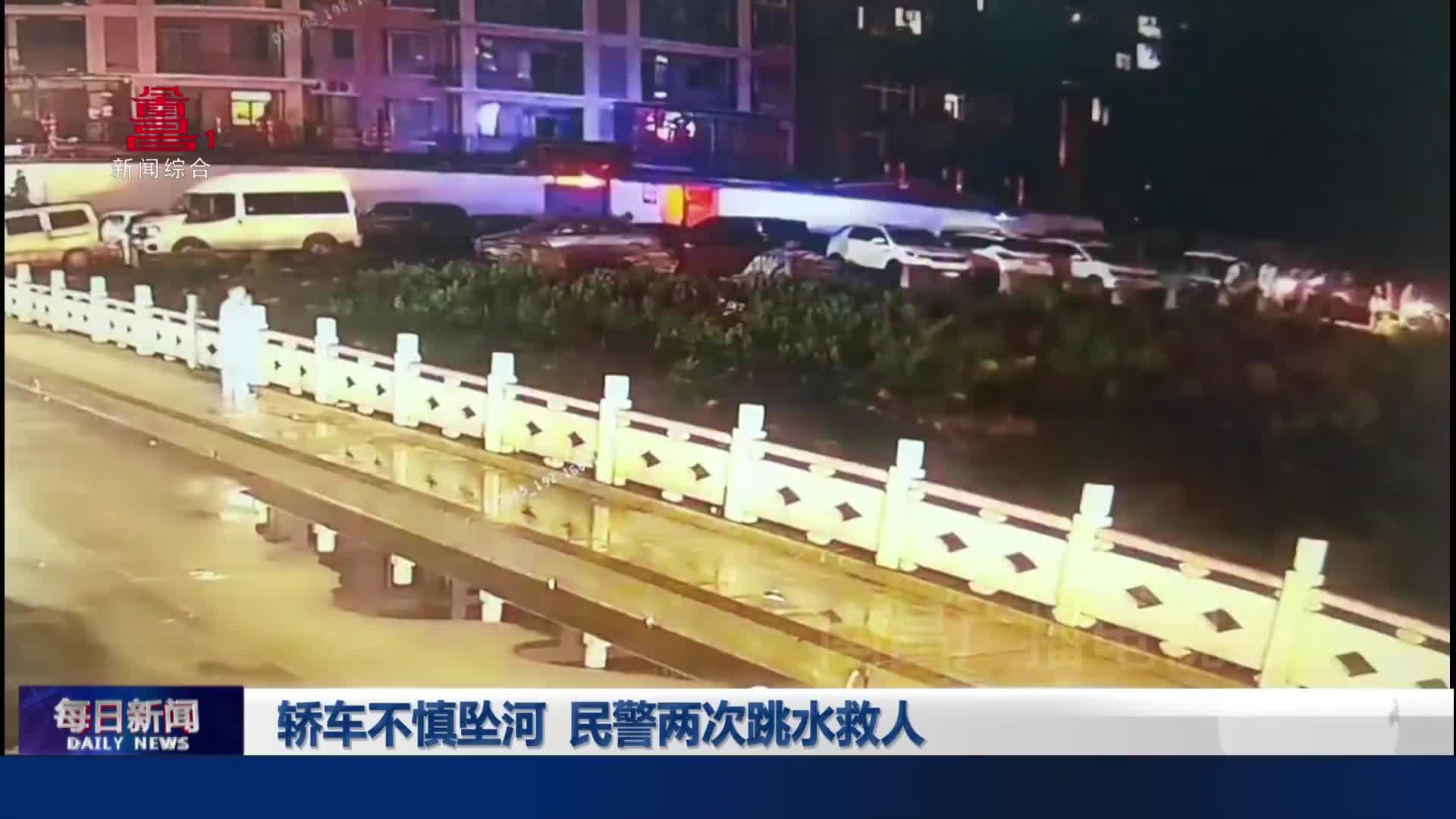 轿车不慎坠河  民警两次跳水救人