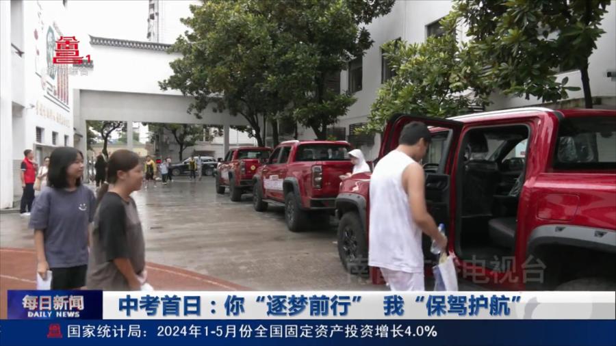 中考首日：你“逐梦前行” 我“保驾护航”