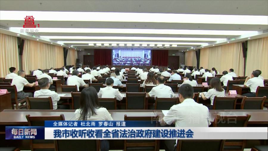 我市收听收看全省法治政府建设推进会