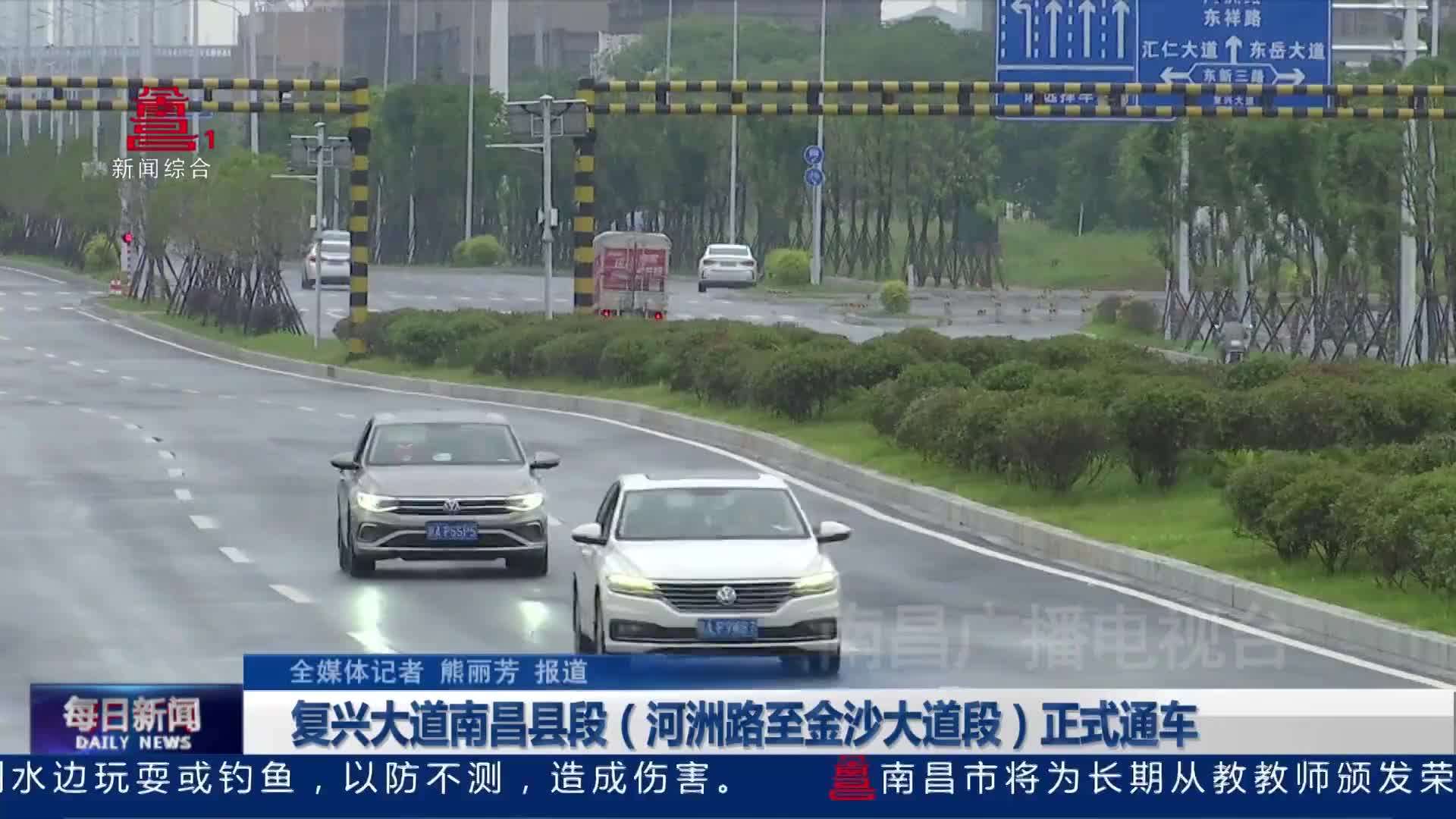 复兴大道南昌县段（河洲路至金沙大道段）正式通车