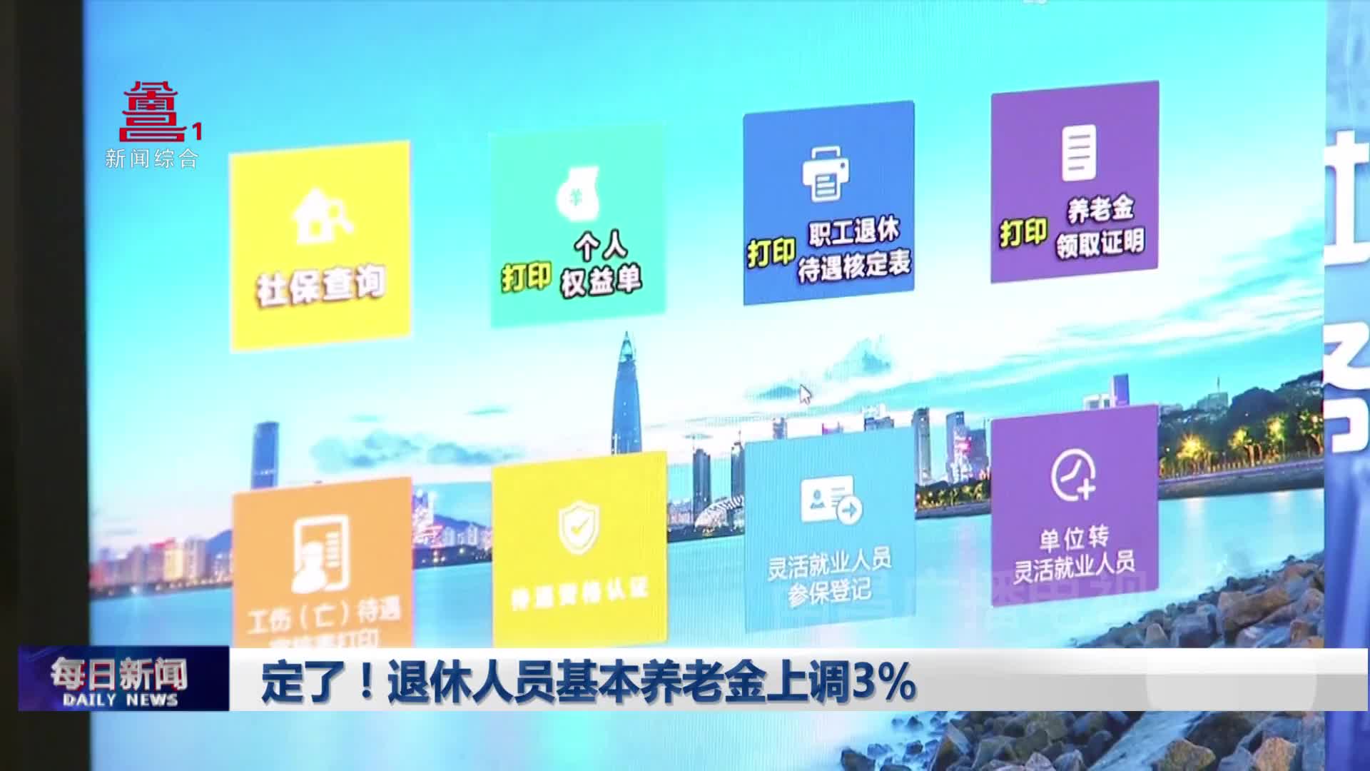 定了！退休人员基本养老金上调3%