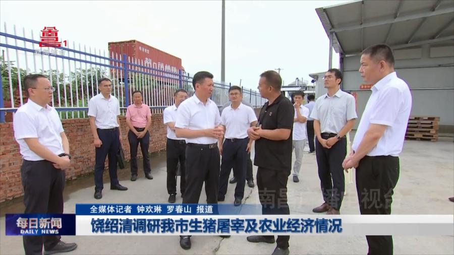 饶绍清调研我市生猪屠宰及农业经济情况