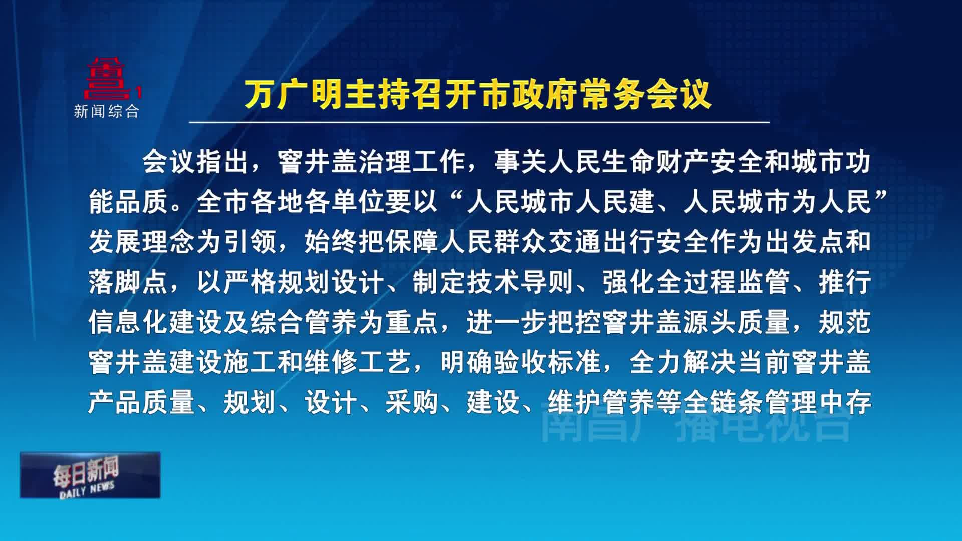 万广明主持召开市政府常务会议