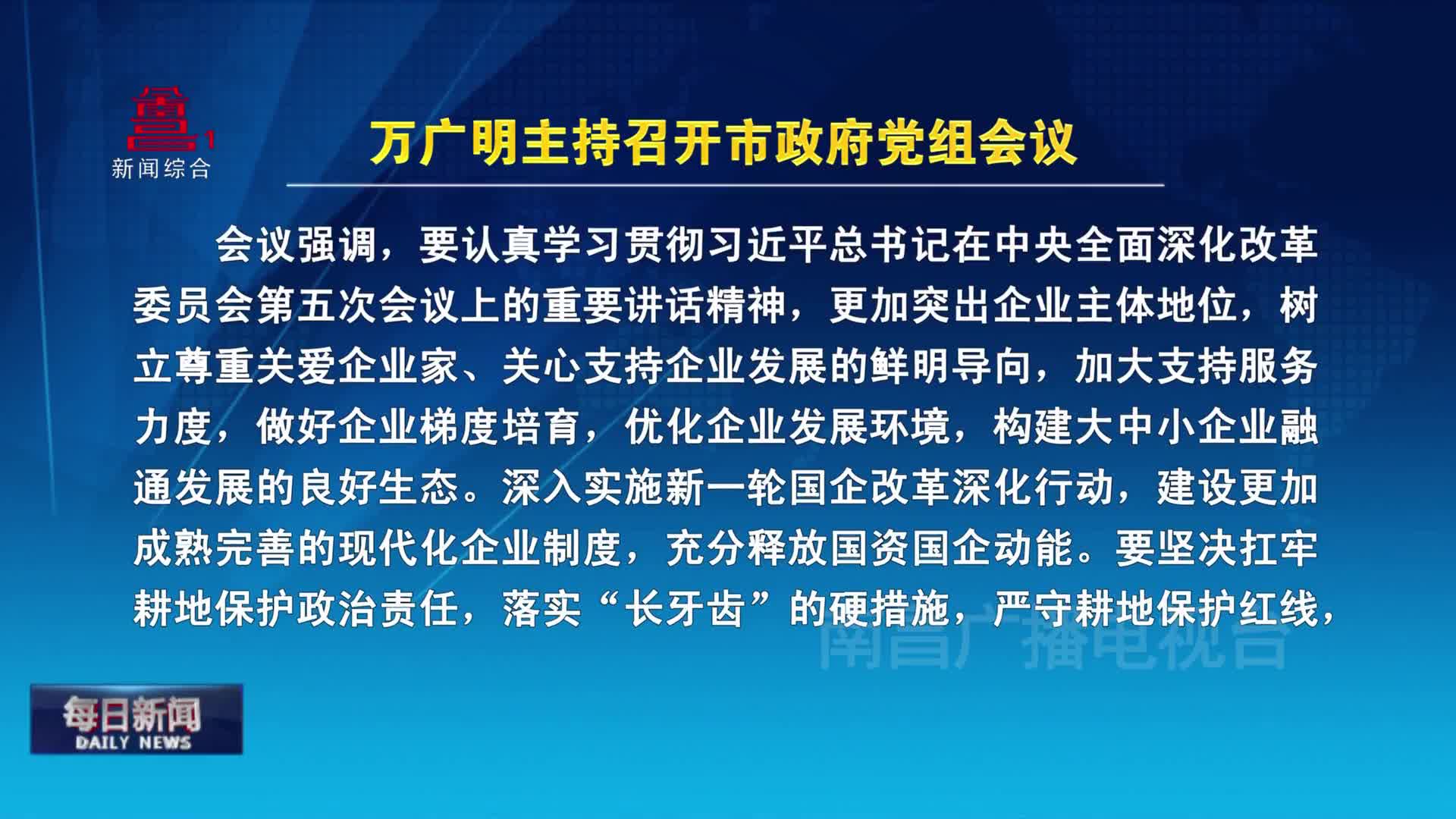 万广明主持召开市政府党组会议