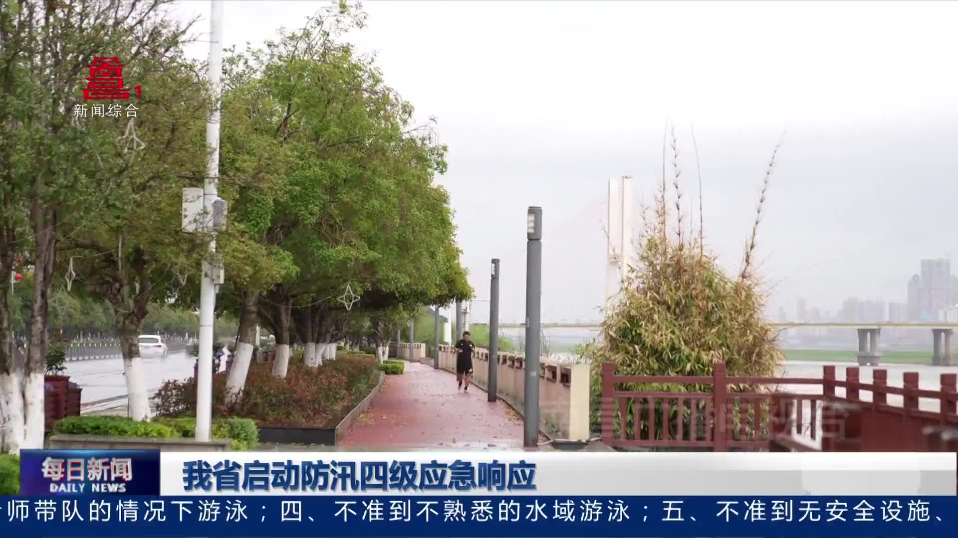 我省启动防汛四级应急响应