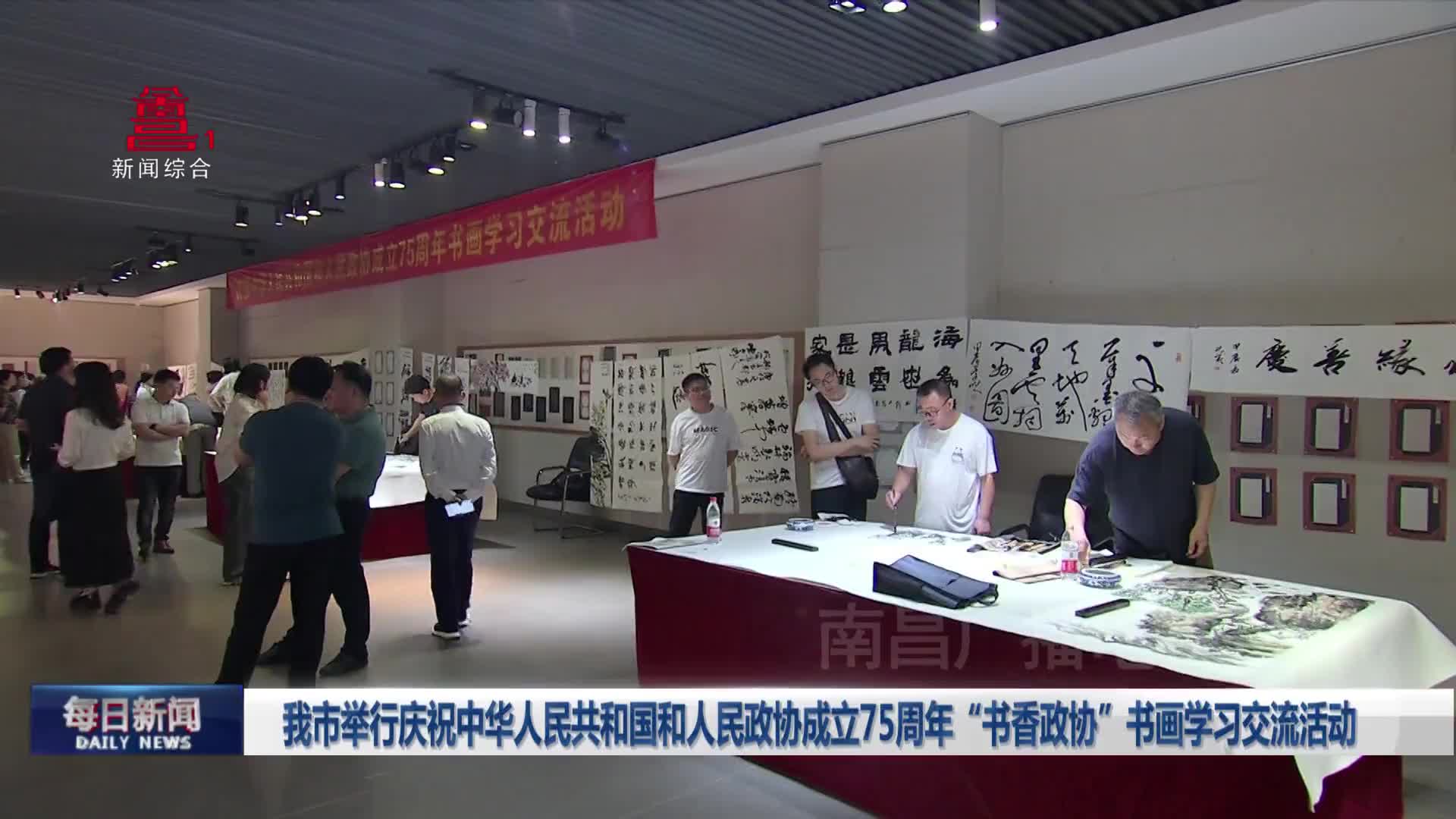 我市举行庆祝中华人民共和国和人民政协成立75周年“书香政协”书画学习交流活动