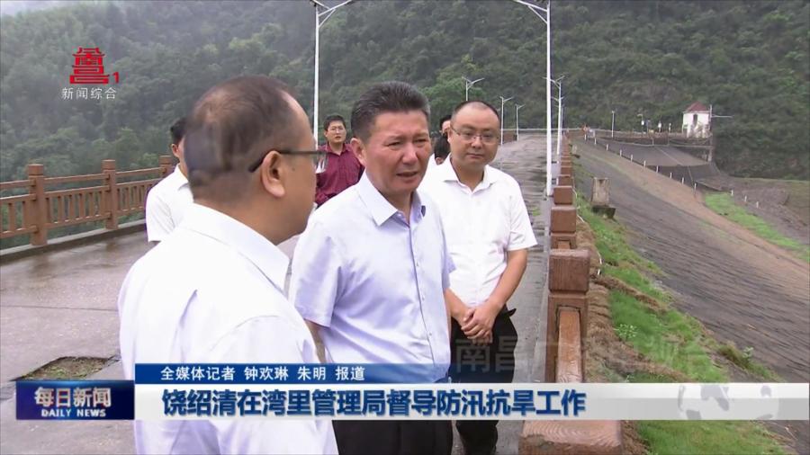 饶绍清在湾里管理局督导防汛抗旱工作