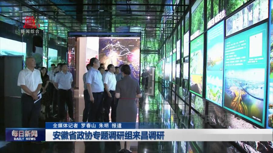 安徽省政协专题调研组来昌调研