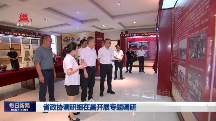 省政协调研组来昌开展专题调研